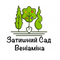 Затишний Сад Веніаміна
